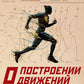 О построении движений