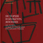 История и культура Японии. XIX–XX века: новые исследования российских ученых  Сост. и отв. ред. А.Н. Мещеряков