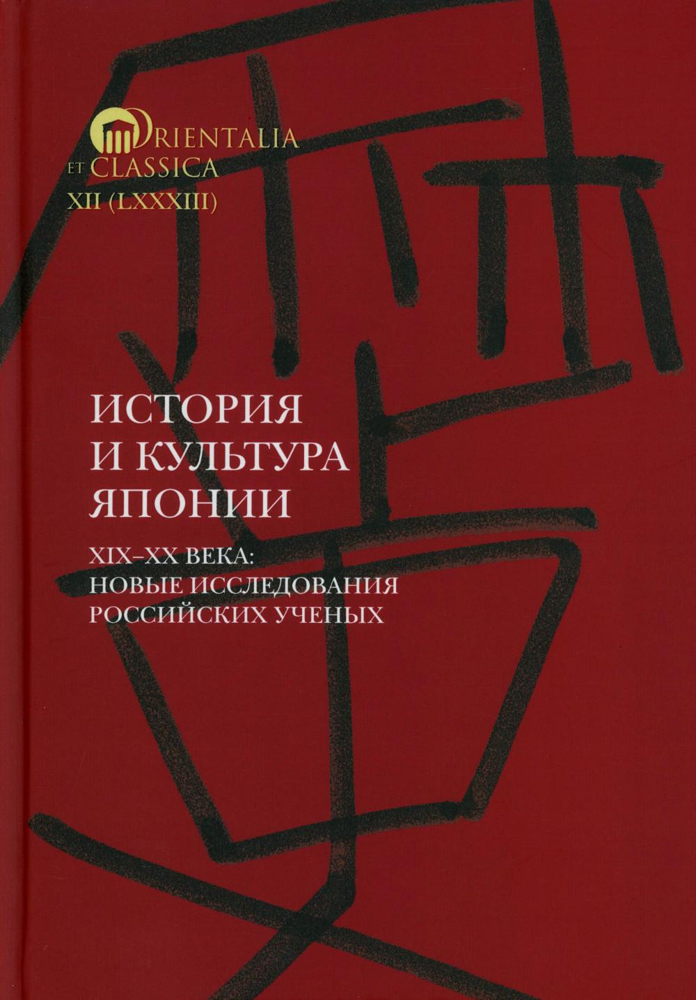 История и культура Японии. XIX–XX века: новые исследования российских ученых  Сост. и отв. ред. А.Н. Мещеряков