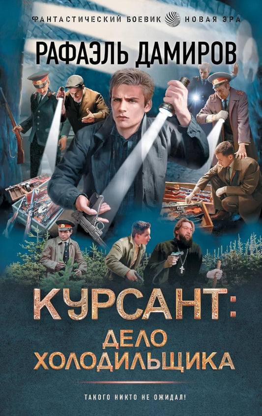 Курсант: Дело Холодильщика: роман