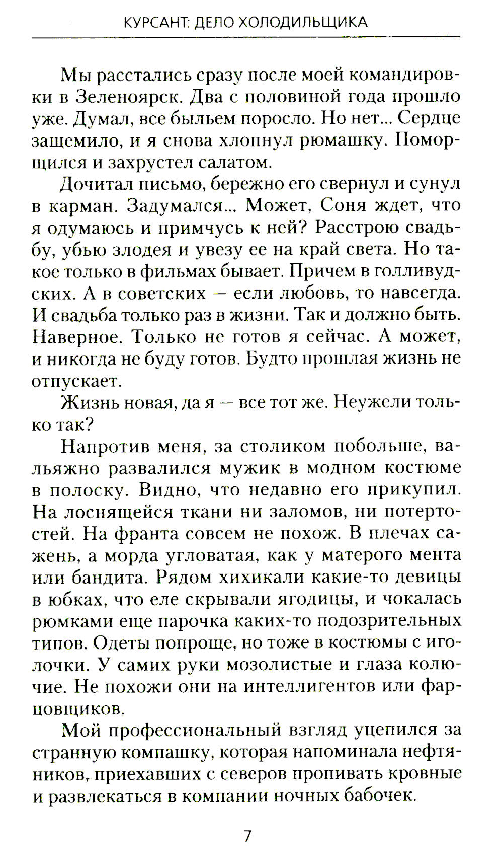 Курсант: Дело Холодильщика: роман