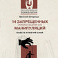 14 запрещенных приемов общения для манипуляций. Власть и магия слов