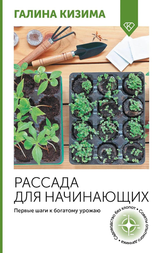 Рассада для начинающих. Первые шаги к богатому урожаю