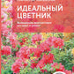 Идеальный цветник. Выращиваем многолетники без ухода и хлопота