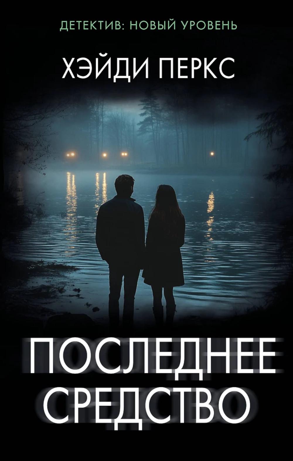 Последнее средство: роман