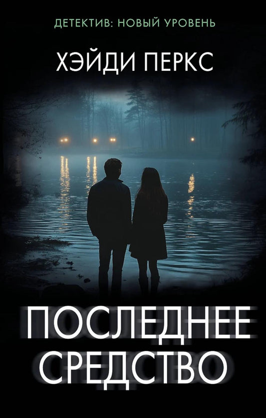 Последнее средство: роман