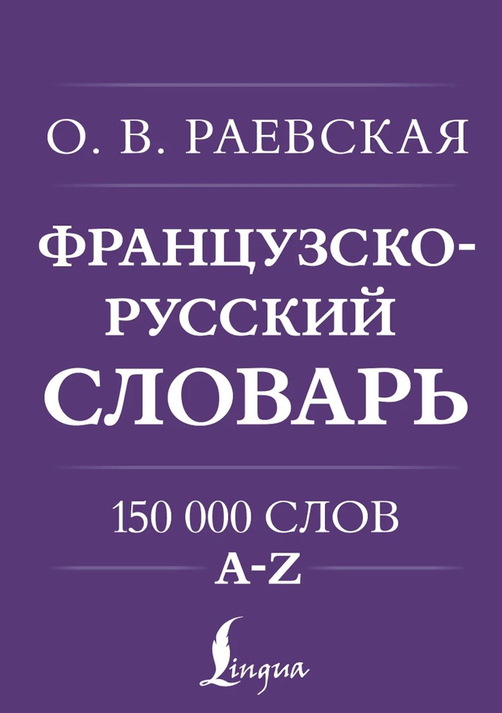 Франко-русский. Русско-французский словарь. 150 000 слов