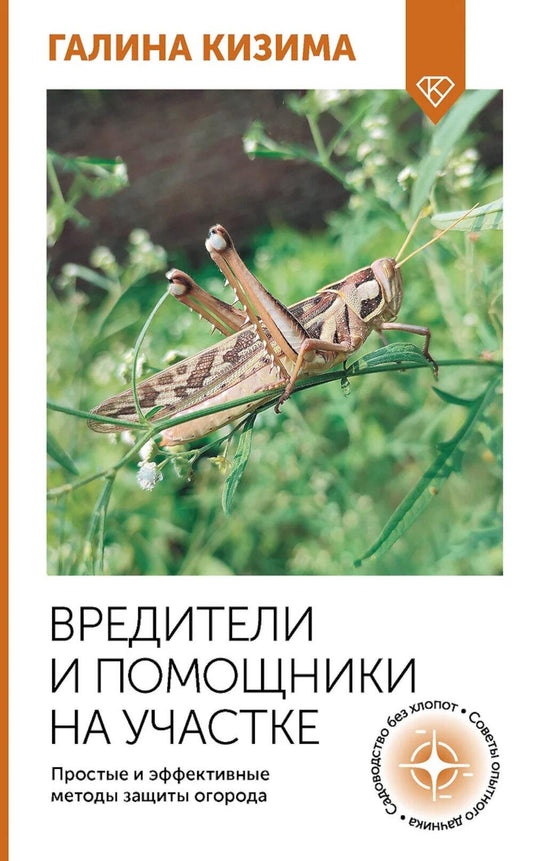 Вредители и помощники на участке. Простые и надежные методы защиты огорода