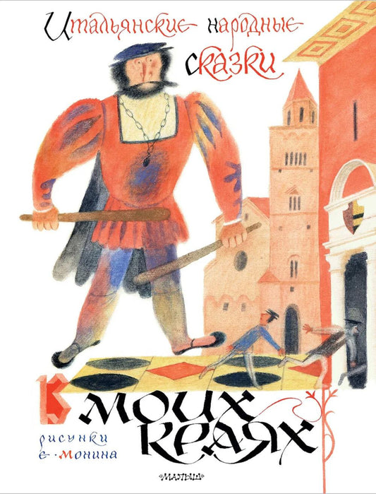 Итальянские народные сказки. В моих краях. Пересказ Яхнина Л.Л.