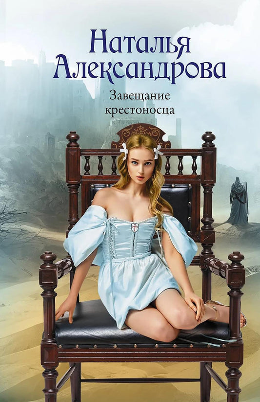 За трансляцию крестоносца: роман