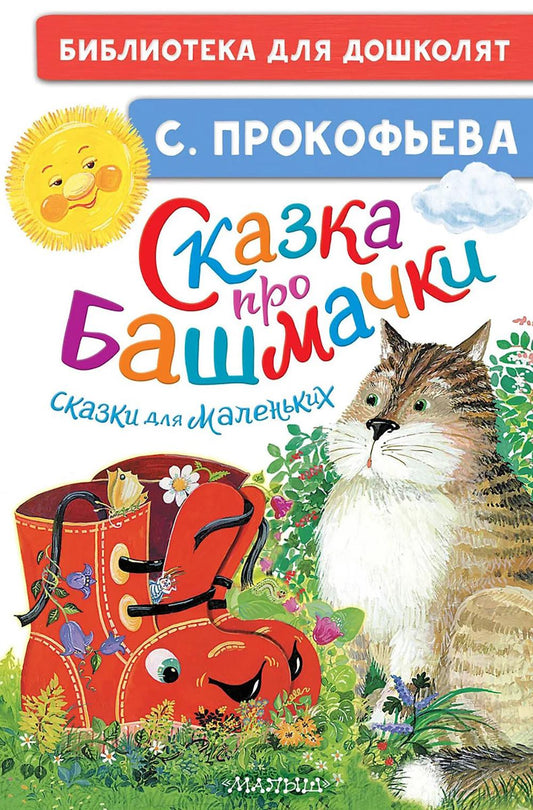 Сказка про башмачки. Сказки для маленьких