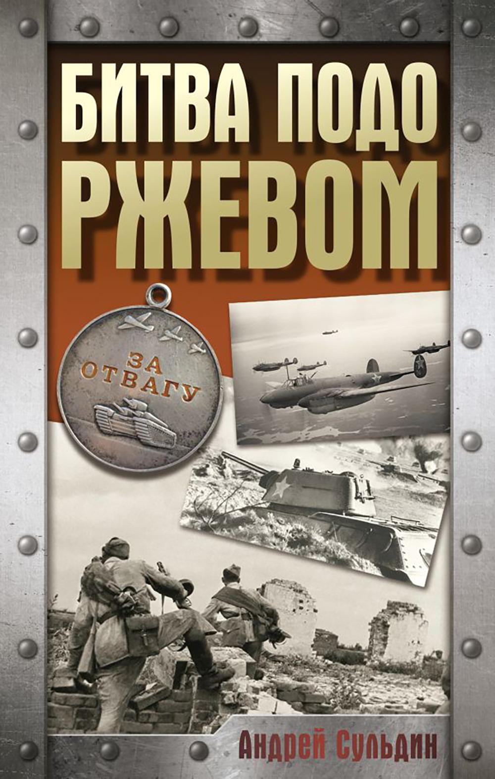 Битва под Ржевом