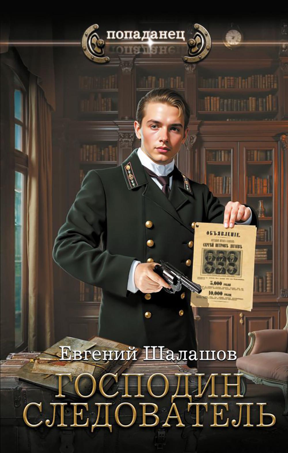 Господин следователь: роман