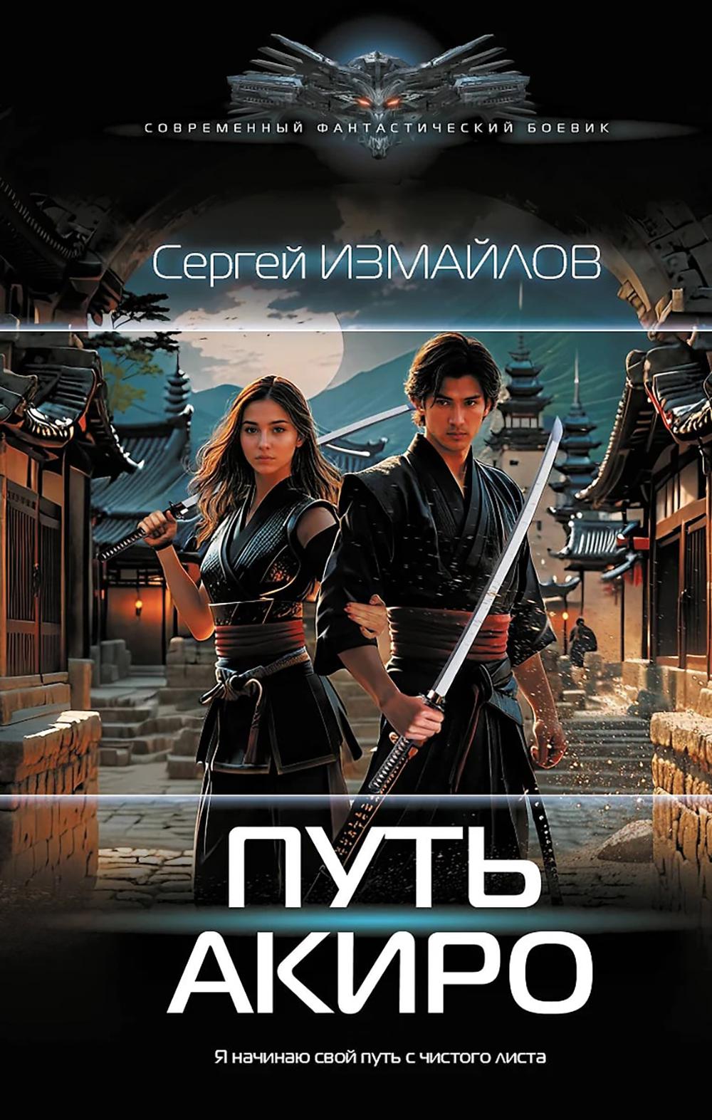 Путь Акиро: роман