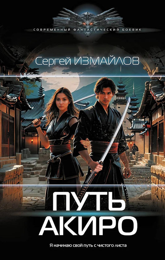 Путь Акиро: роман