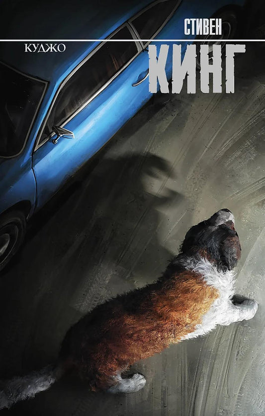 Куджо: роман