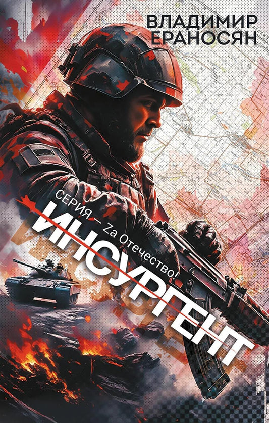 Инсургент: роман