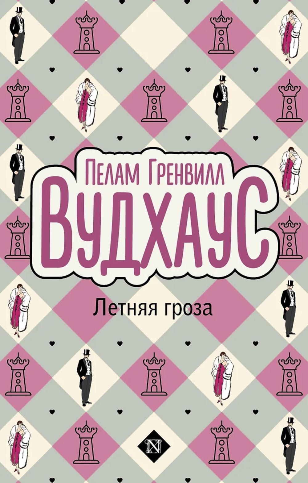 Летняя гроза: роман