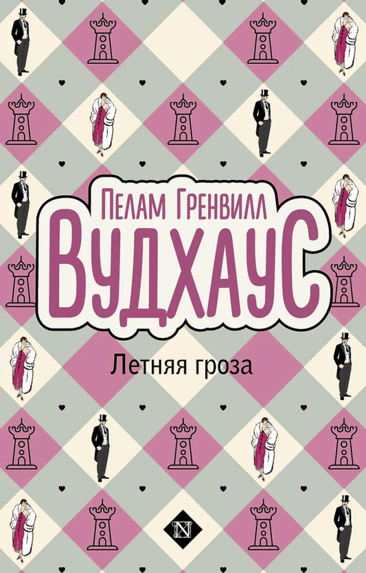 Летняя гроза: роман