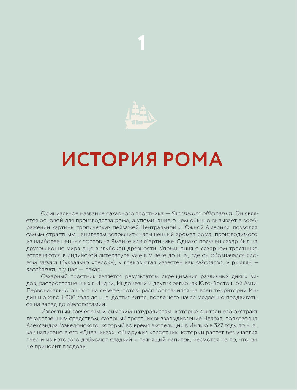 Ром. История, классификация, производство, дегустация, популярные коктейли