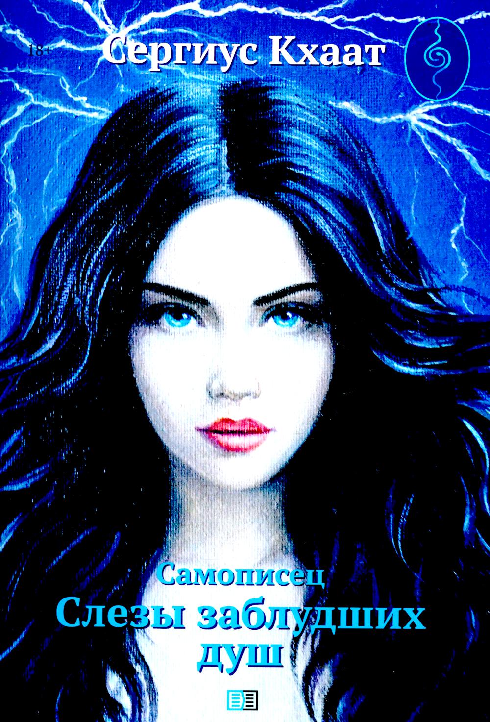 Самописец. Слезы заблудших душ (обл.)