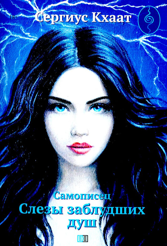 Самописец. Слезы заблудших душ (обл.)