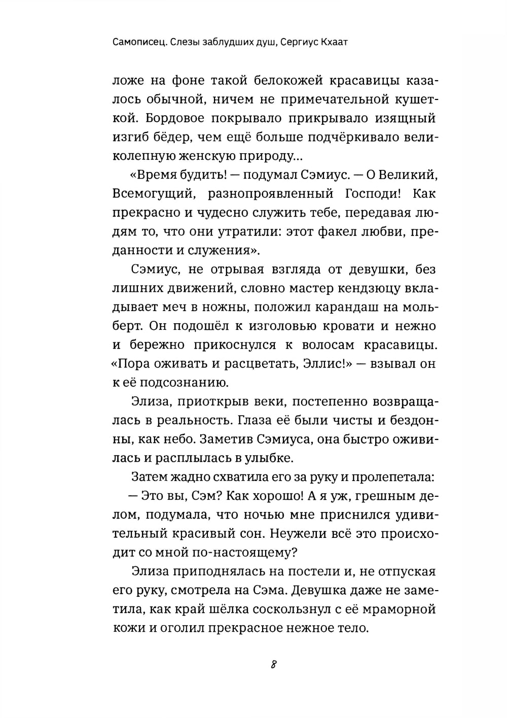 Самописец. Слезы заблудших душ (обл.)