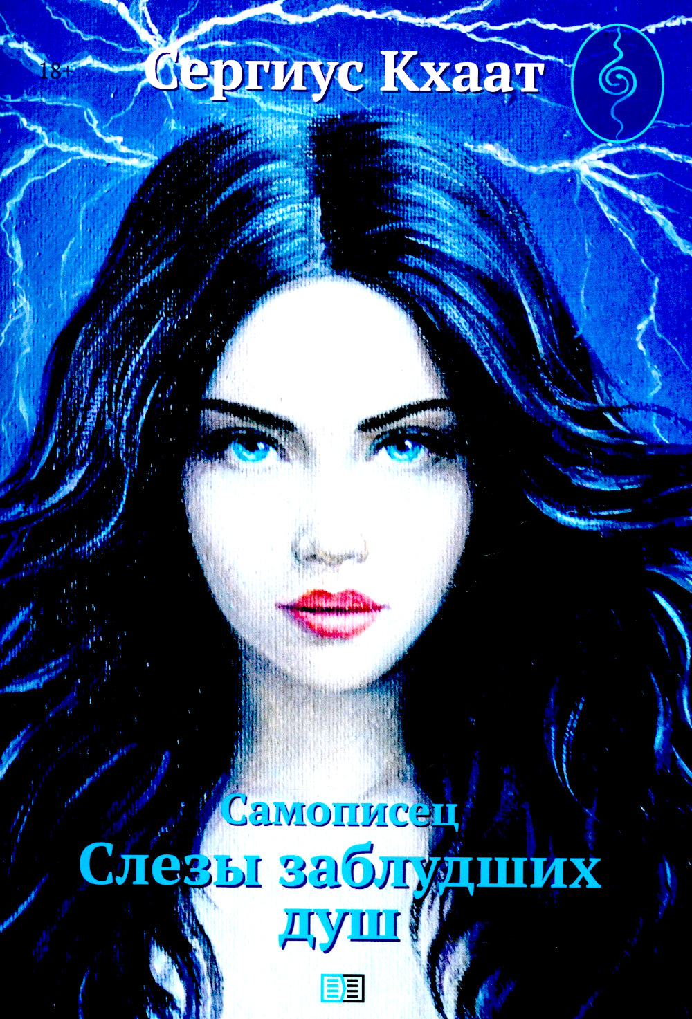 Самописец. Слезы заблудших душ (обл.)