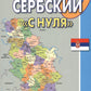 Сербский "с нуля": Учебник. 7-ème jour