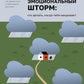 Эмоциональный шторм: что делать, когда тебя накрывает. Успокойся. Прямо сейчас