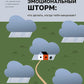 Эмоциональный шторм: что делать, когда тебя накрывает. Успокойся. Прямо сейчас