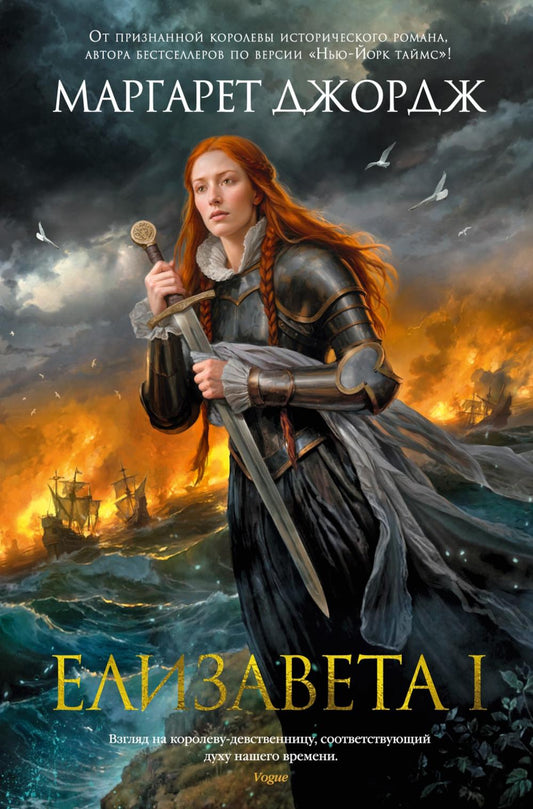 Елизавета I: роман