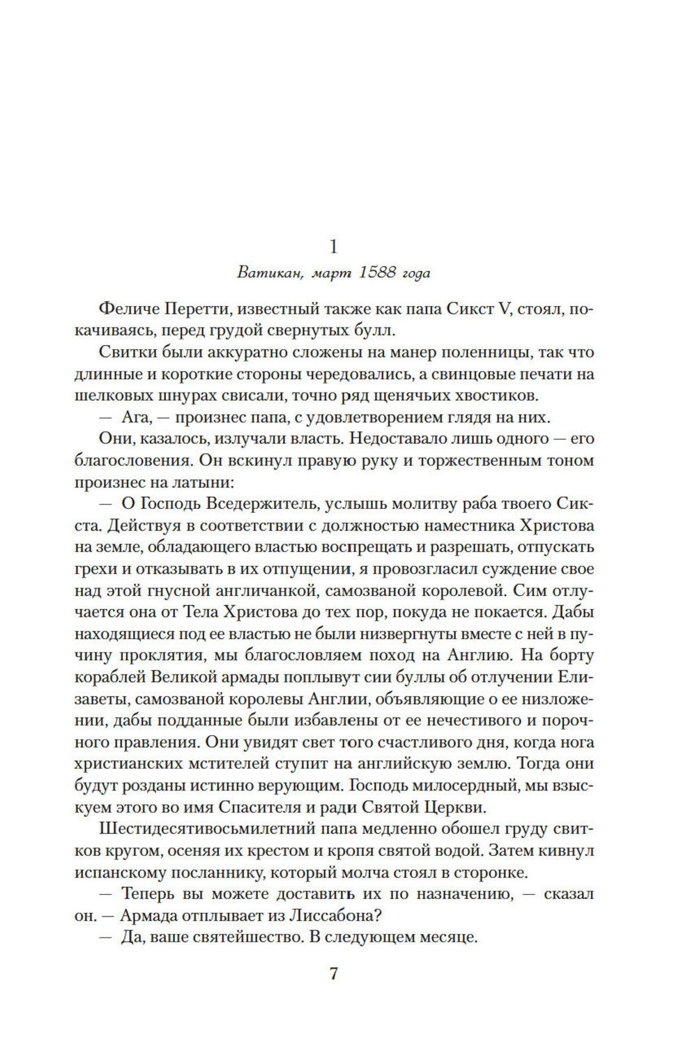 Елизавета I: роман