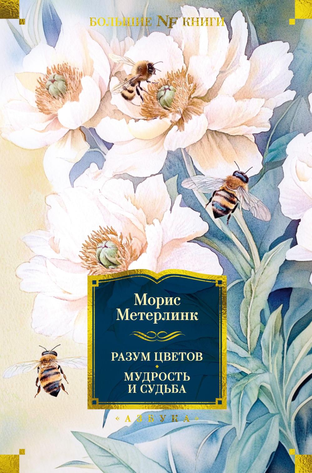 Разум цветов. Мудрость и судьба: сборники эссе и монографии