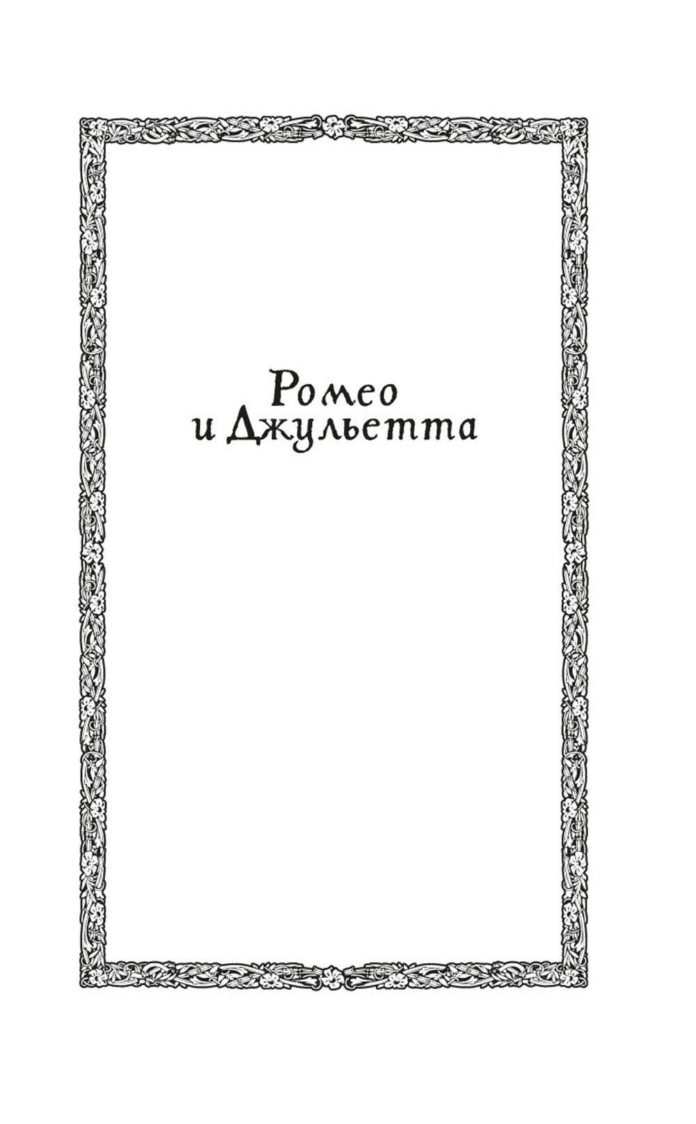 Ромео и Джульетта; Гамлет; Отелло: трагедии
