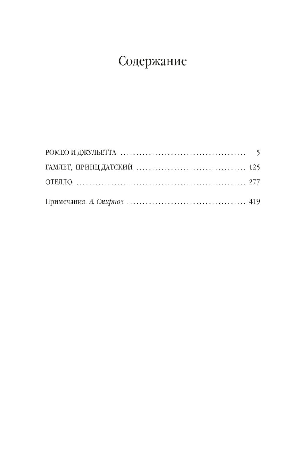 Ромео и Джульетта; Гамлет; Отелло: трагедии