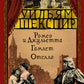 Ромео и Джульетта; Гамлет; Отелло: трагедии