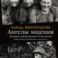 Ангелы мщения. Женщины-снайперы Великой Отечественной. 2-е изд., перераб. и доп