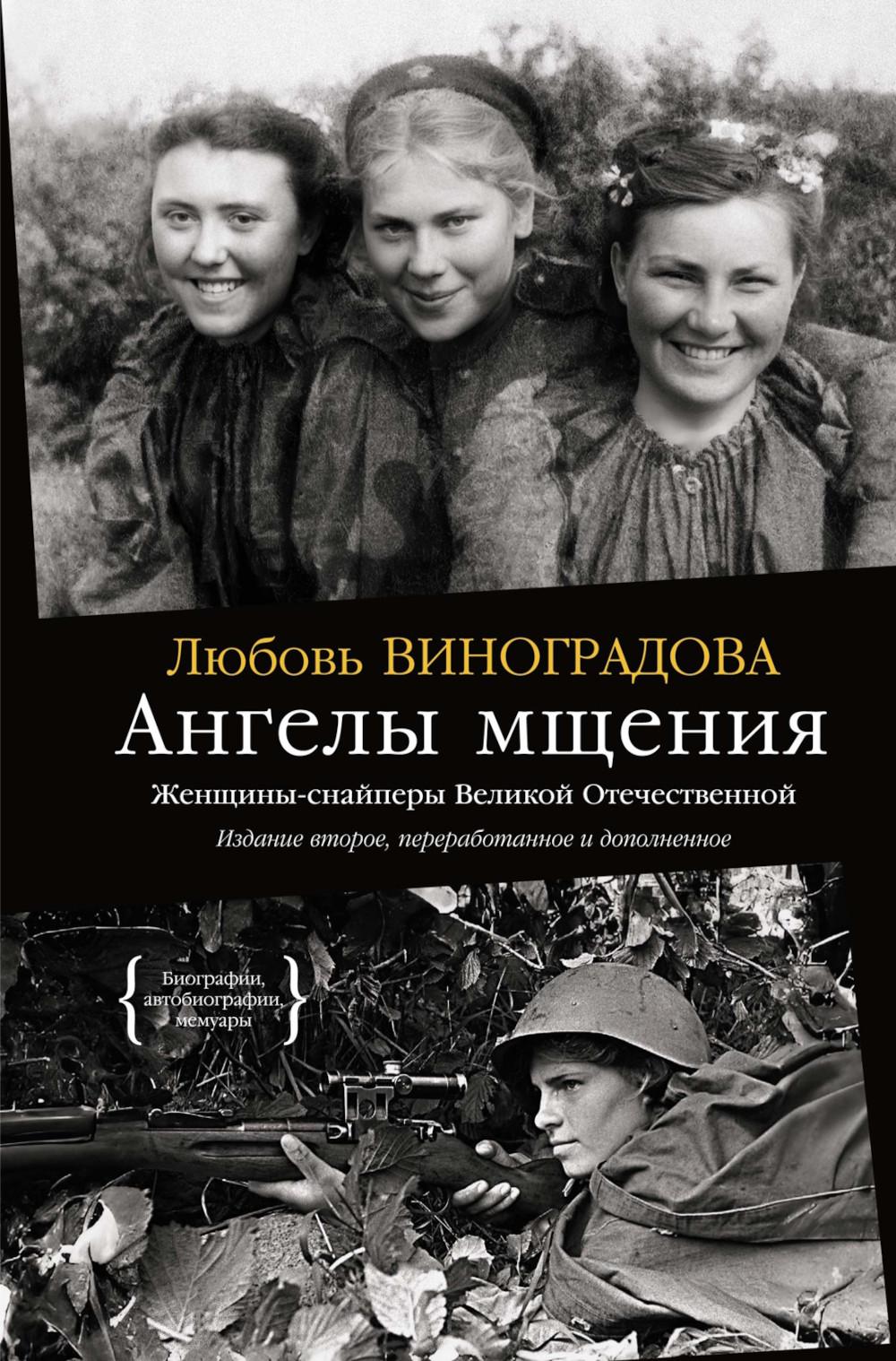 Ангелы мщения. Женщины-снайперы Великой Отечественной. 2-е изд., перераб. и доп