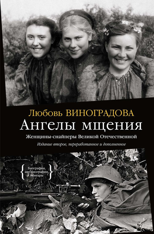 Ангелы мщения. Женщины-снайперы Великой Отечественной. 2-е изд., перераб. и доп