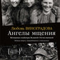 Ангелы мщения. Женщины-снайперы Великой Отечественной. 2-е изд., перераб. и доп