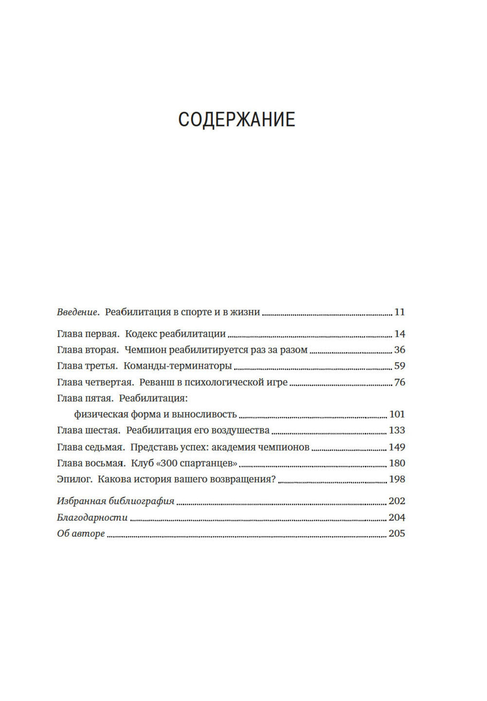 Кодекс чемпионов: Искусство быть первым
