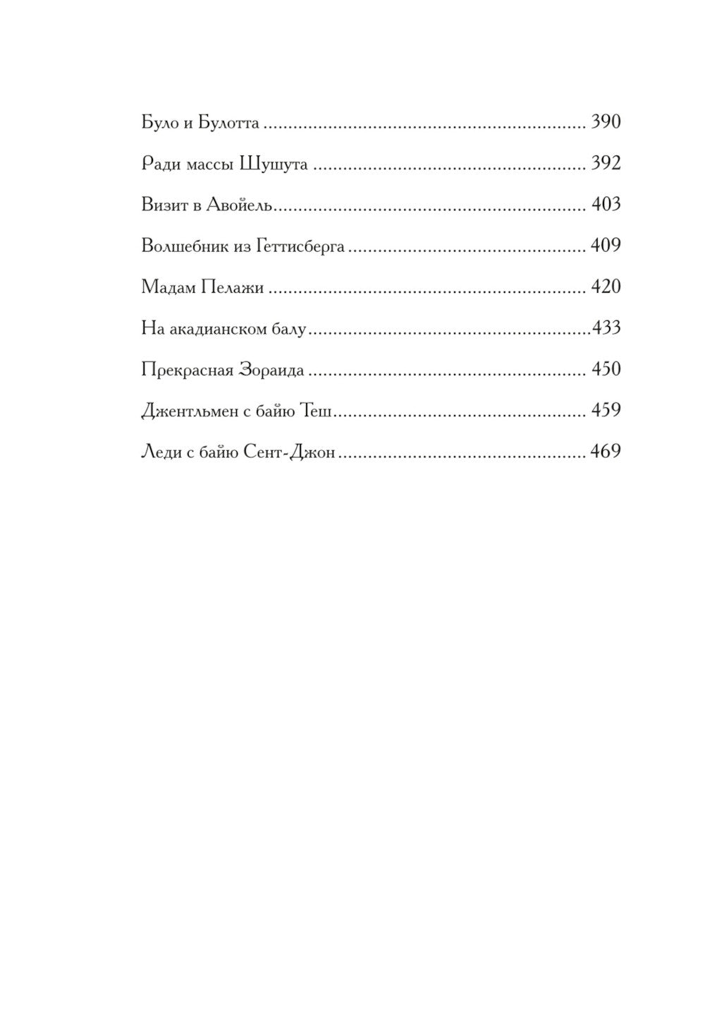 Problème : роман, рассказы