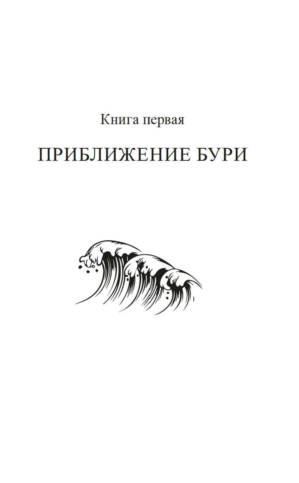 Ураган: роман