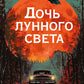 Дочь лунного света: роман