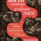Когти грифона и летающие змеи: Древние мифы, исторические диковинки и научные курьезы
