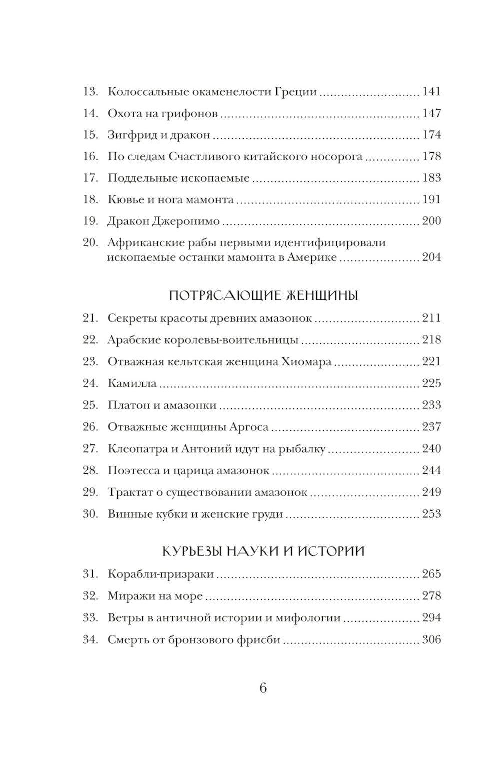 Когти грифона и летающие змеи: Древние мифы, исторические диковинки и научные курьезы