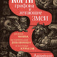 Когти грифона и летающие змеи: Древние мифы, исторические диковинки и научные курьезы