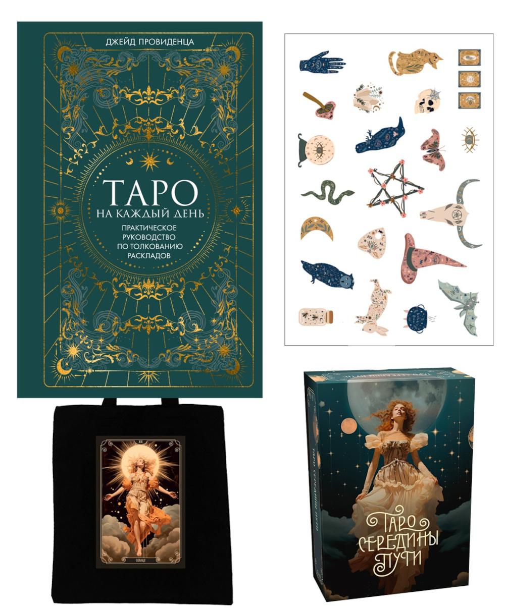 Таро навсегда (сборный комплект: книга, футляр с картами + руководство; наклейки; шоппер)