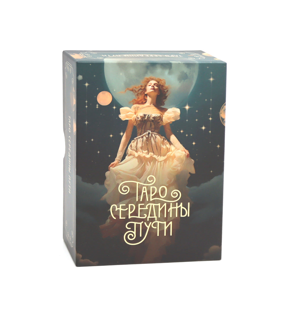 Таро навсегда (сборный комплект: книга, футляр с картами + руководство; наклейки; шоппер)